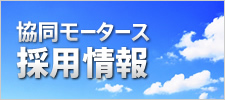 協同モータース 採用情報