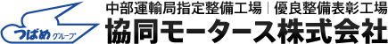 中部運輸局指定整備工場｜優良整備表彰工場 協同モータース株式会社 つばめタクシーグループ